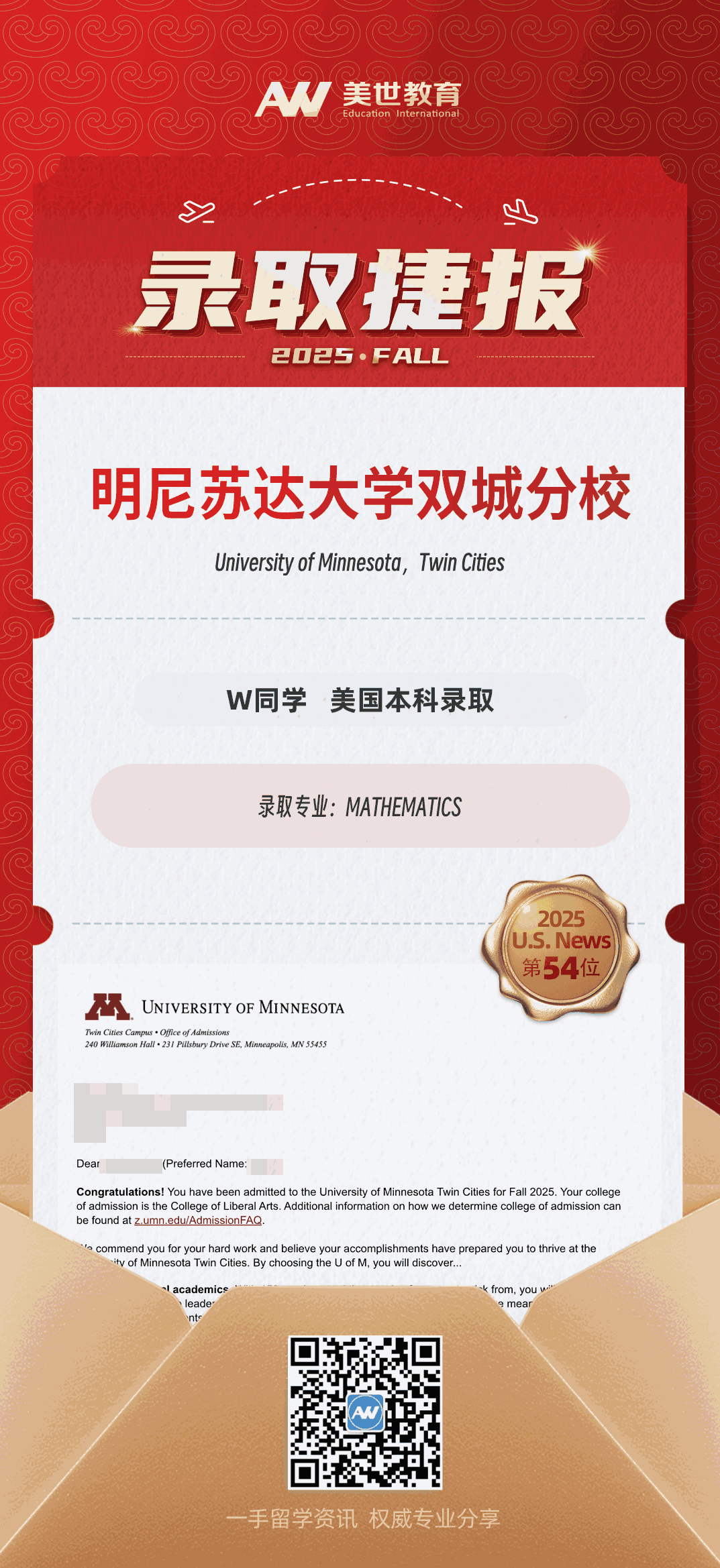 美世捷报|恭喜W同学斩获美国明尼苏达大学双城分校本科录取offer